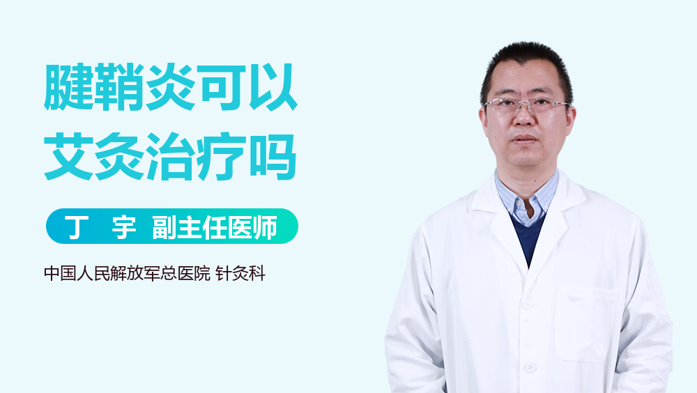 腱鞘炎可以艾灸治疗吗