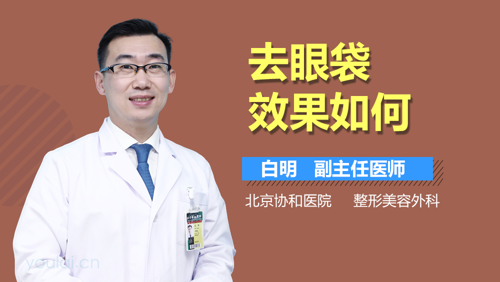 去眼袋效果如何