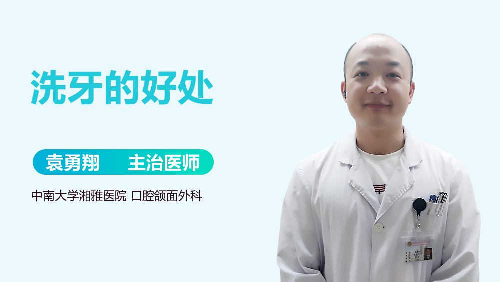 洗牙的好处