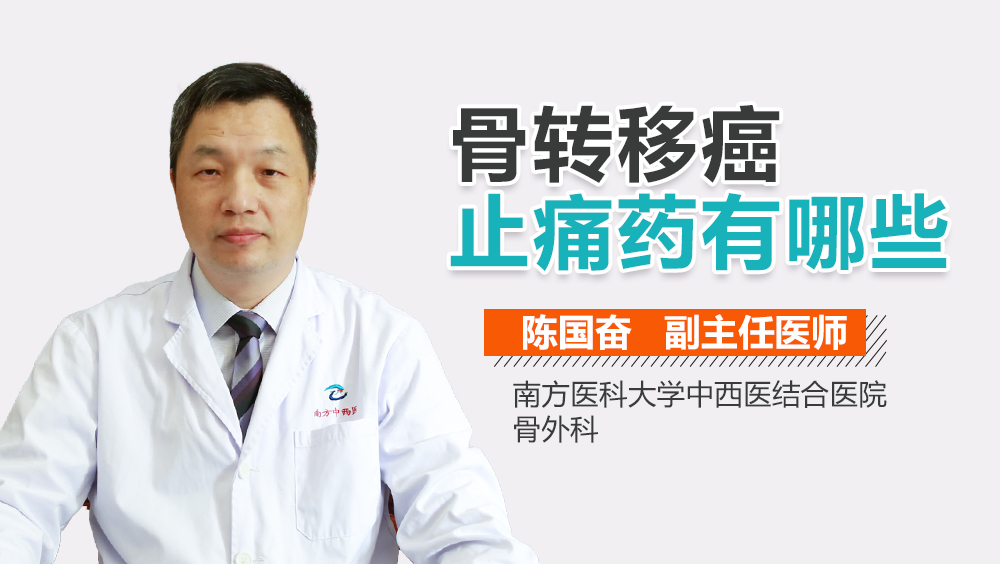 骨转移癌止痛药有哪些