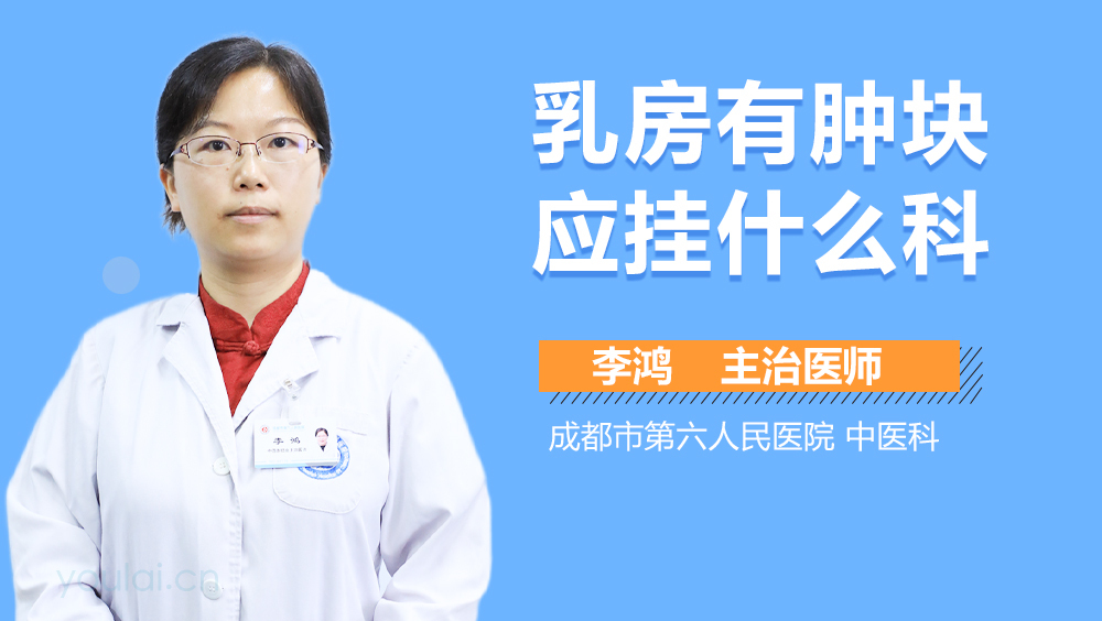 乳房有肿块应挂什么科