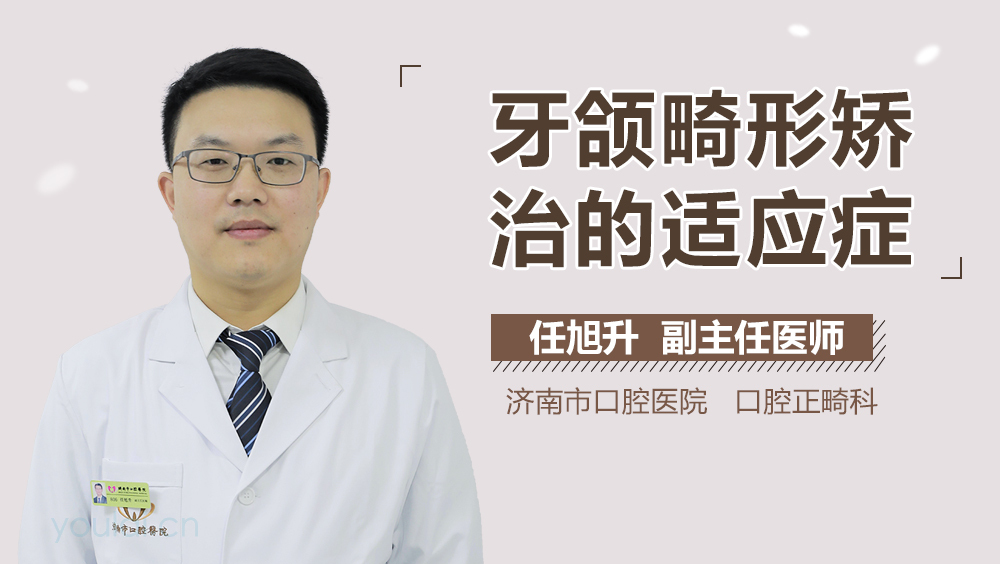 牙颌畸形矫治的适应症