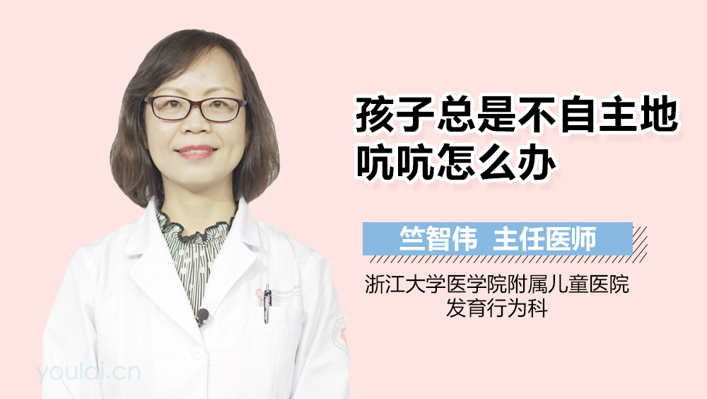 孩子总是不自主地吭吭怎么办