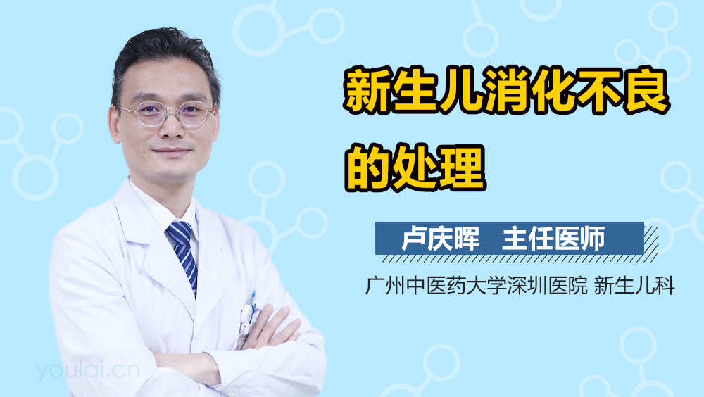 新生儿消化不良的处理