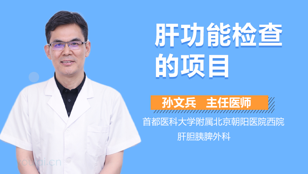 肝功能检查的项目