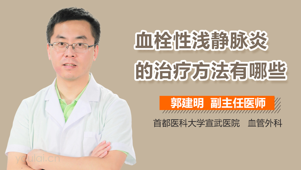 血栓性浅静脉炎的治疗方法有哪些