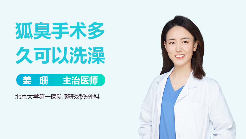 狐臭手术多久可以洗澡