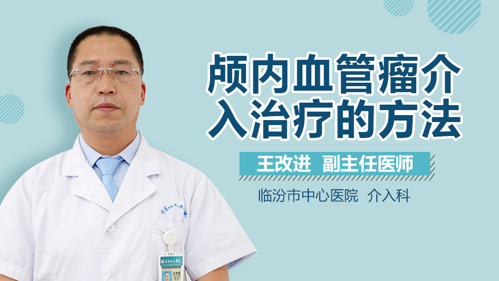 颅内血管瘤介入治疗的方法