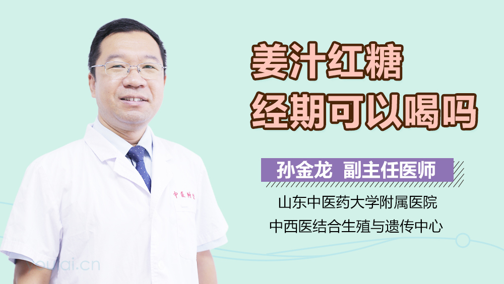 姜汁红糖经期可以喝吗