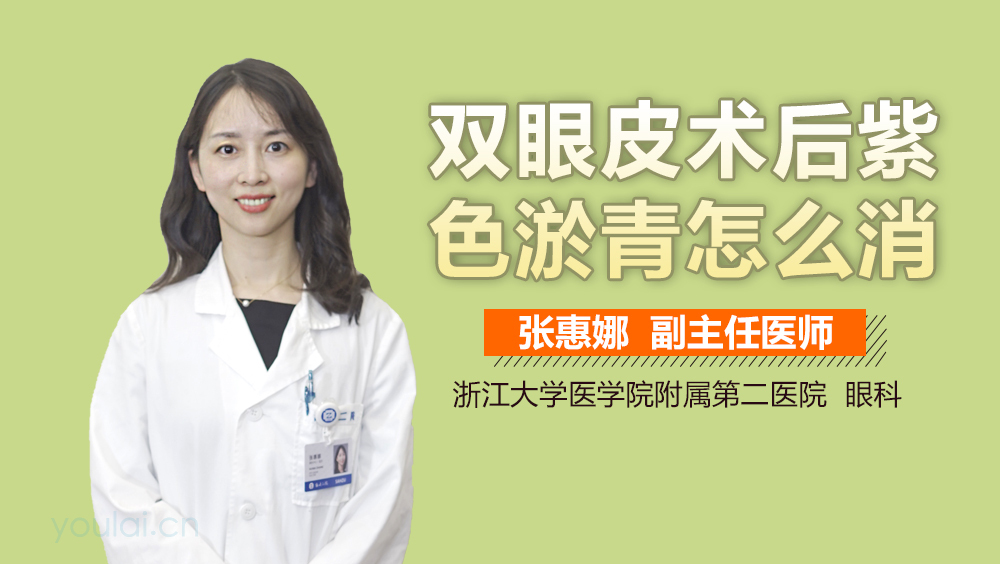 双眼皮术后紫色淤青怎么消