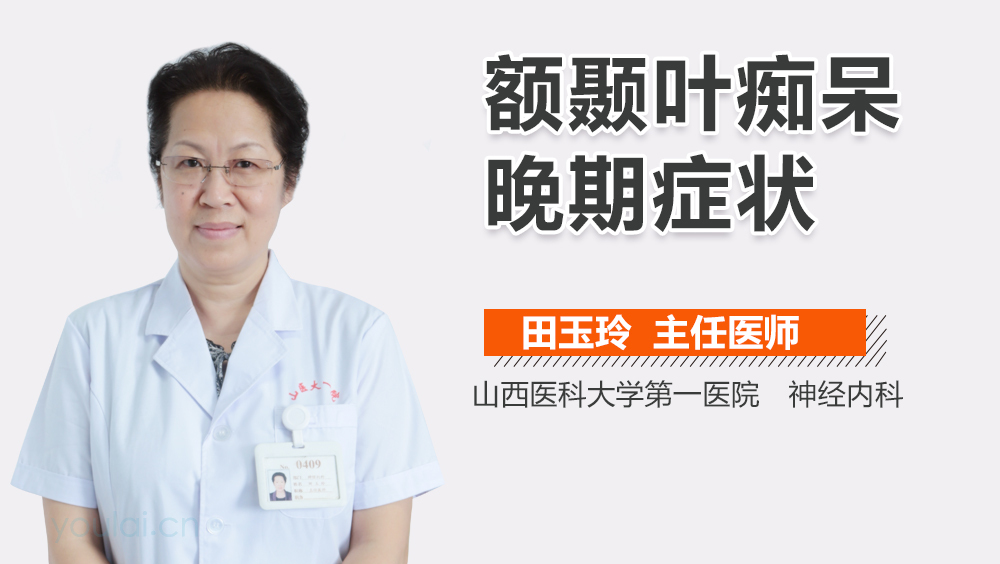 额颞叶痴呆晚期症状