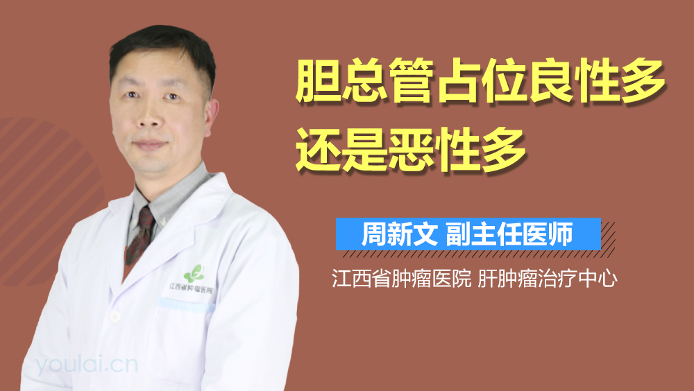 胆总管占位良性多还是恶性多