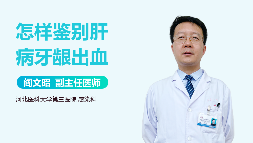 怎样鉴别肝病牙龈出血