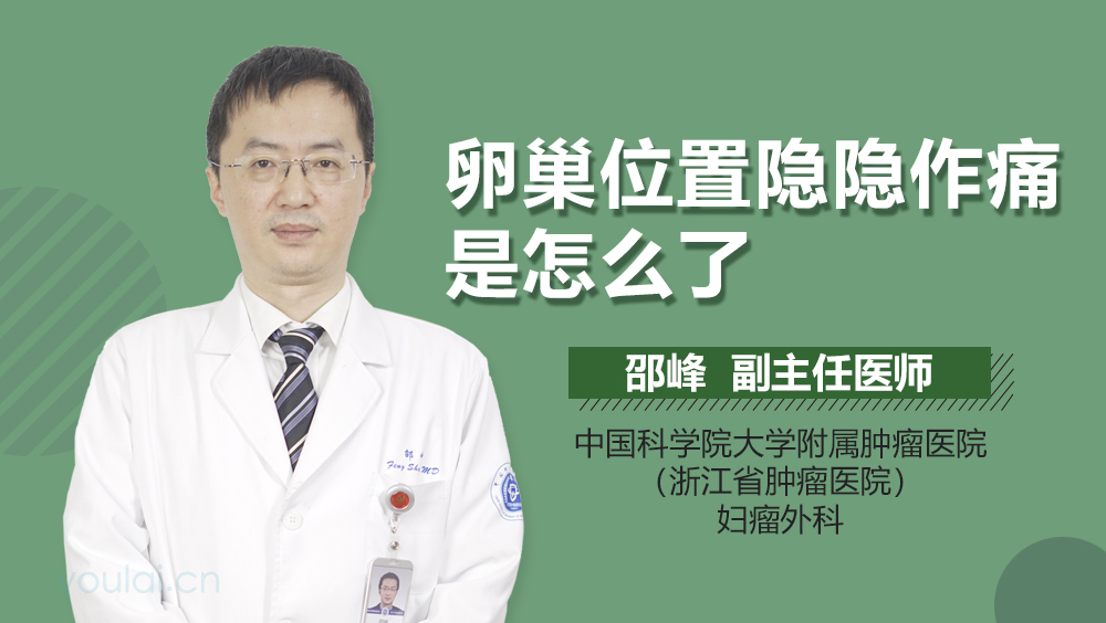 卵巢位置隐隐作痛是怎么了