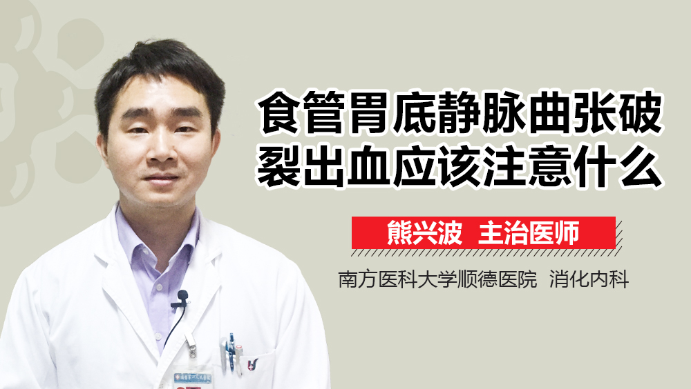 食管胃底静脉曲张破裂出血应该注意什么