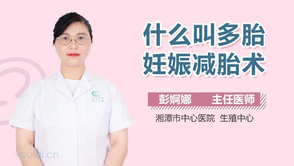 什么叫多胎妊娠减胎术