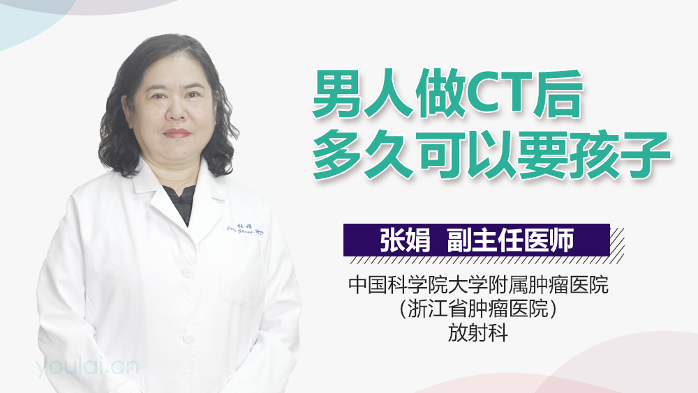 男人做CT后多久可以要孩子