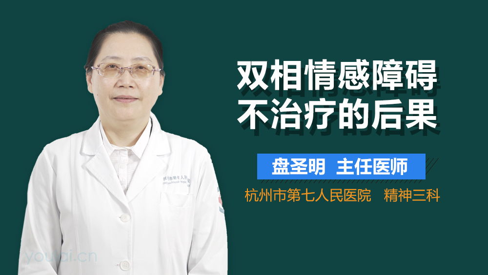 双相情感障碍不治疗的后果