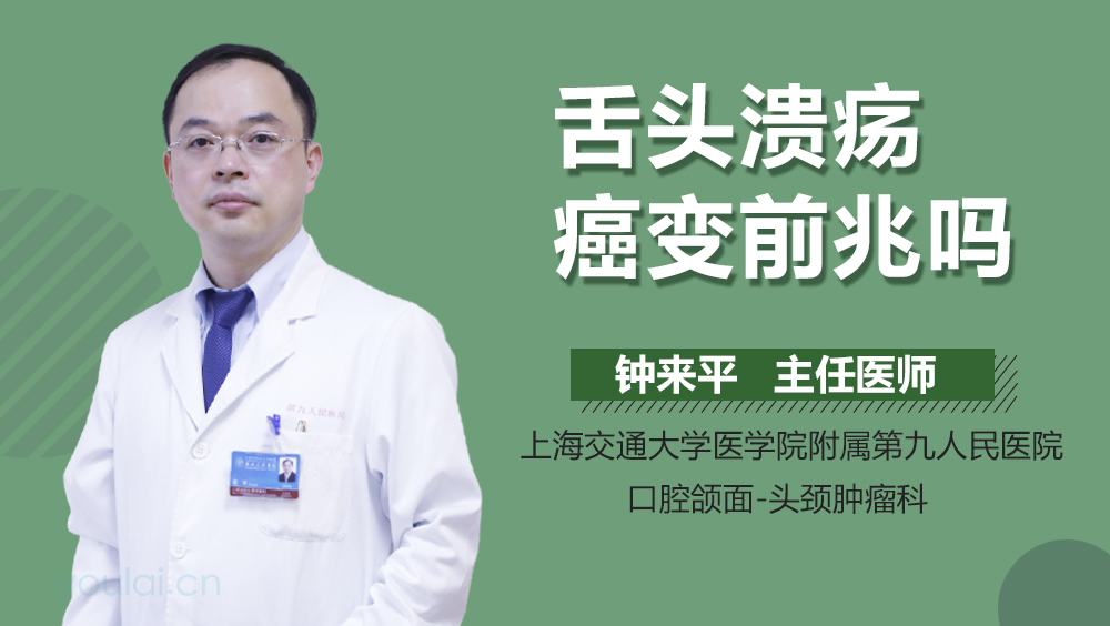 舌头溃疡癌变前兆吗