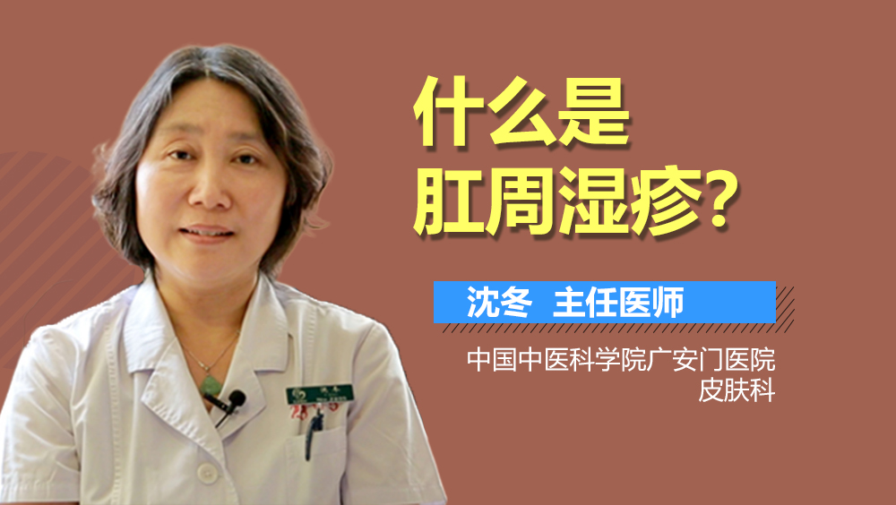 什么是肛周湿疹