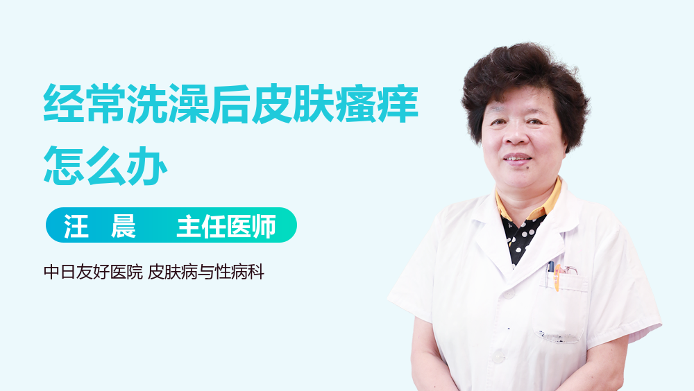 经常洗澡后皮肤瘙痒怎么办