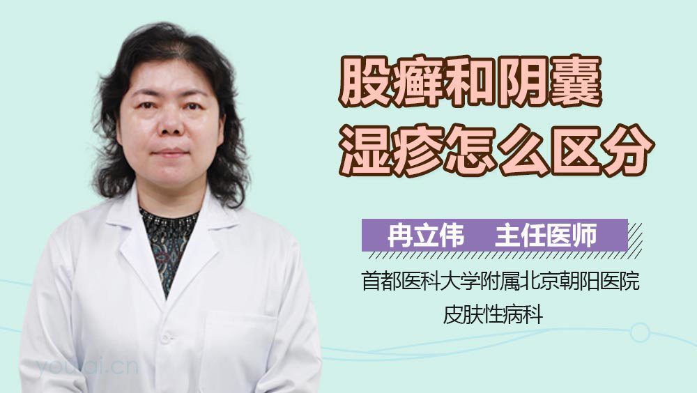 股癣和阴囊湿疹怎么区分