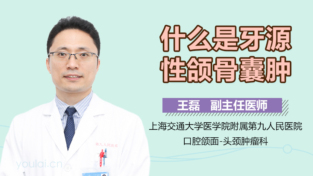 什么是牙源性颌骨囊肿