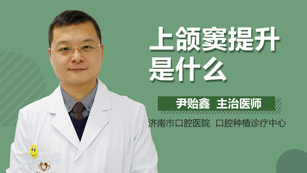 上颌窦提升是什么