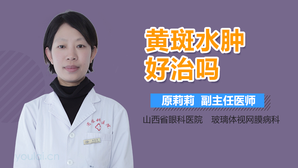 黄斑水肿好治吗