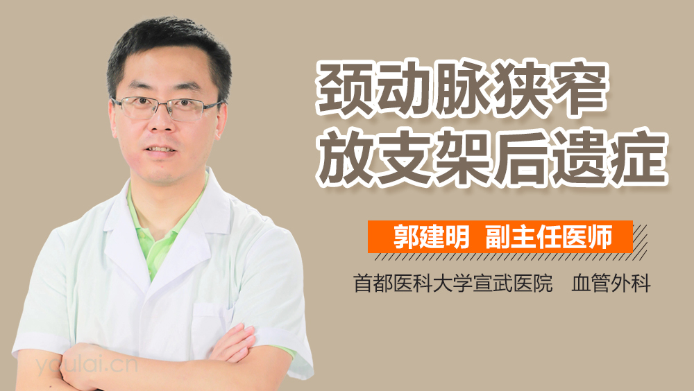 颈动脉狭窄放支架后遗症