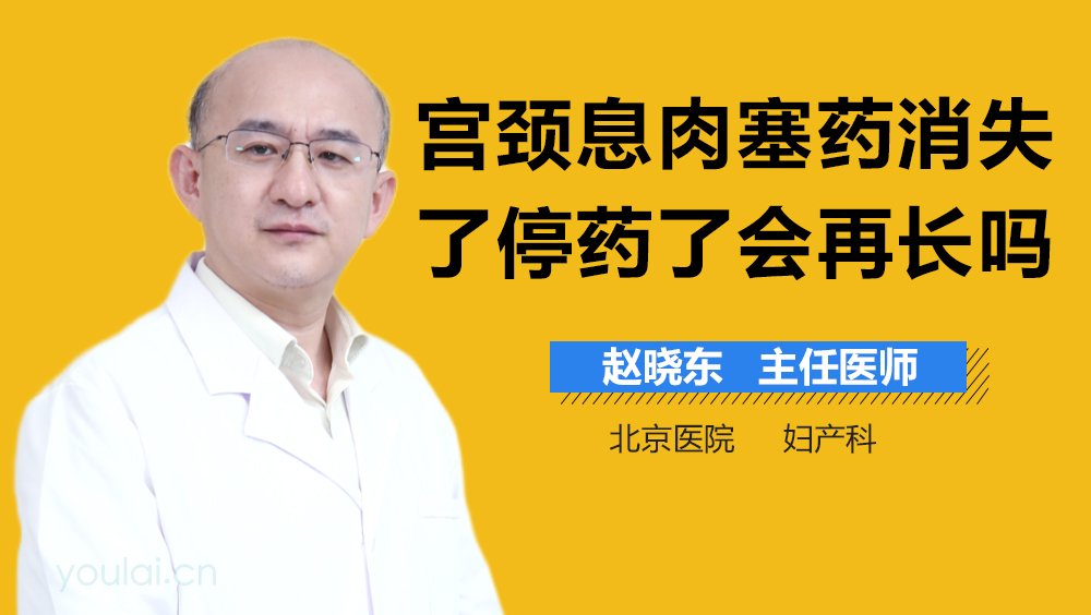宫颈息肉塞药消失了停药了会再长吗