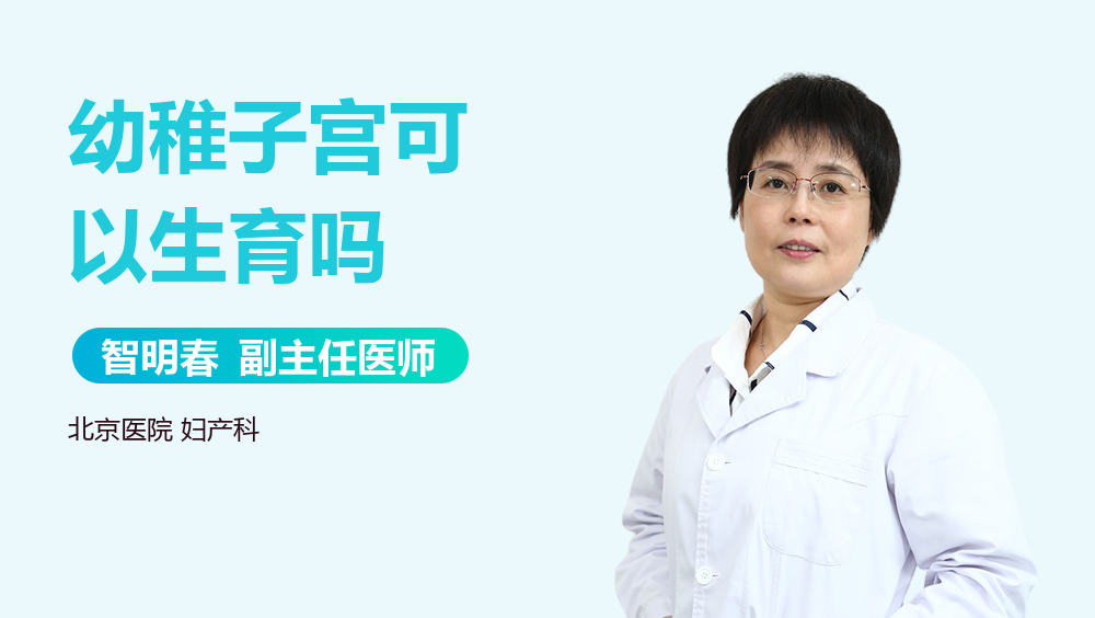 幼稚子宫可以生育吗