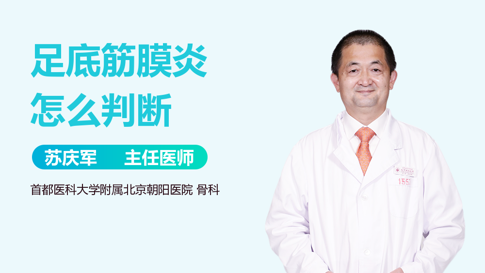 足底筋膜炎怎么判断