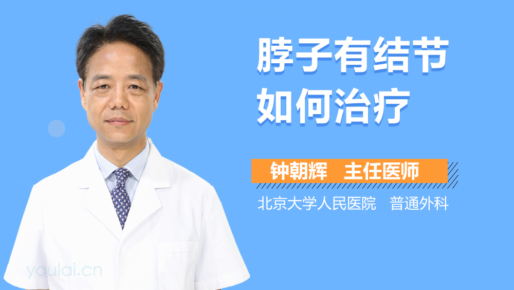 脖子有结节如何治疗