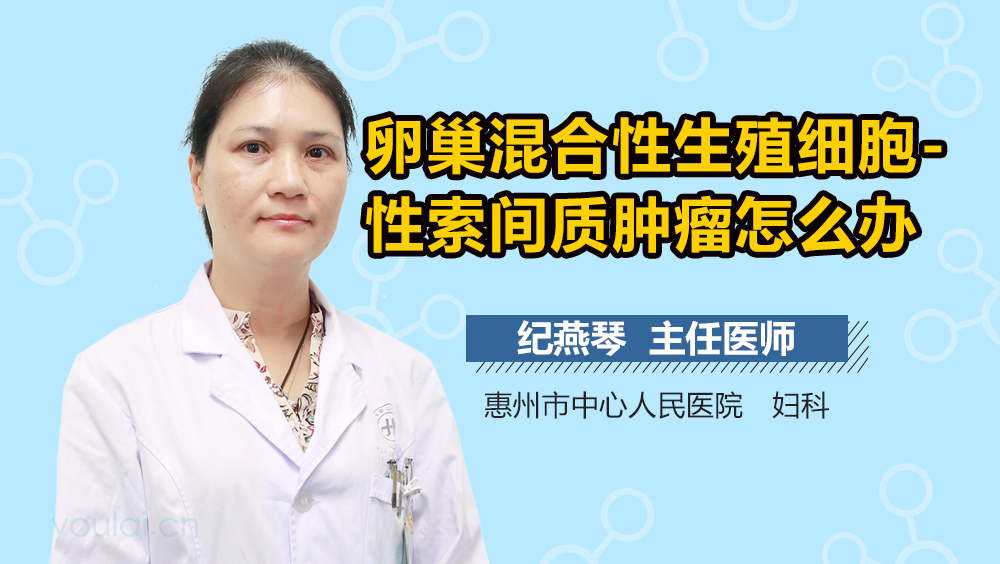 卵巢混合性生殖细胞-性索间质肿瘤怎么办