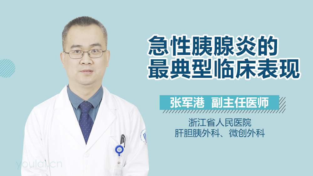 急性胰腺炎的最典型临床表现