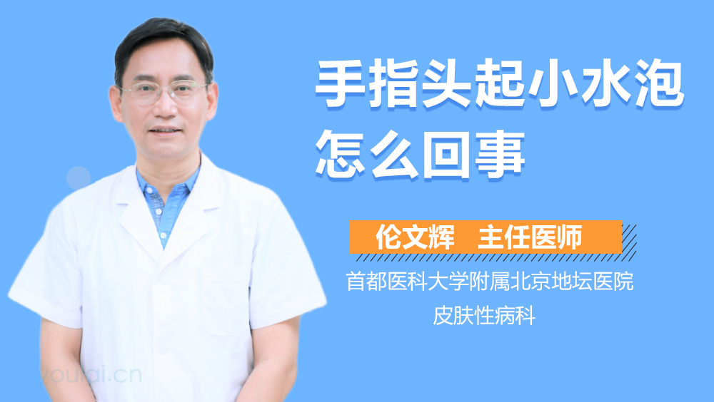 手指头起小水泡怎么回事