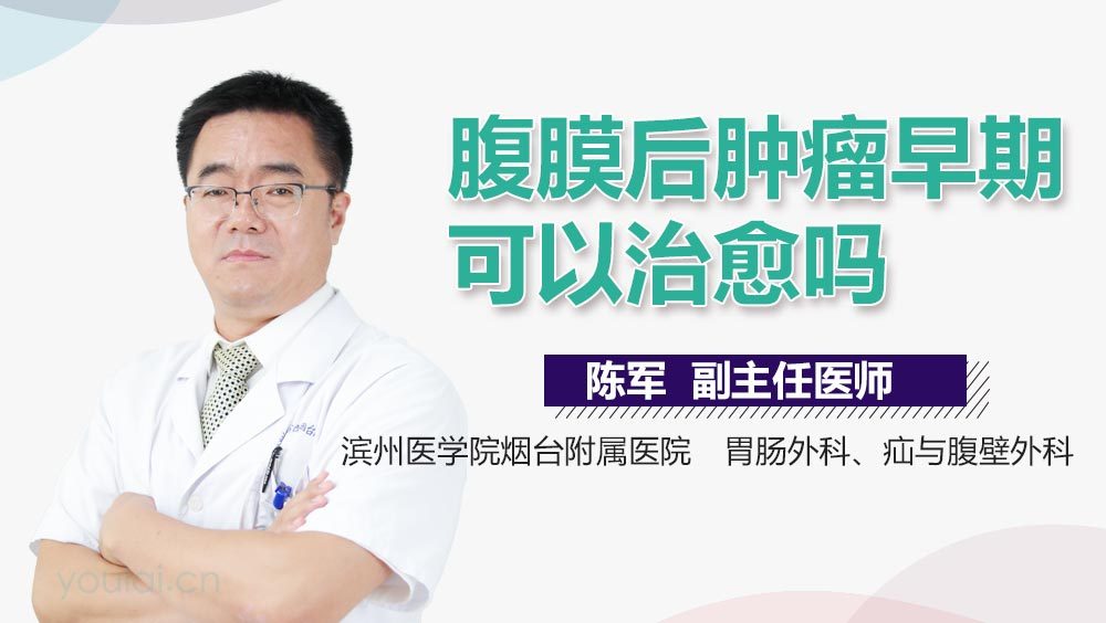 腹膜后肿瘤早期可以治愈吗