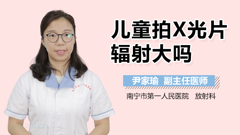 儿童拍X光片辐射大吗