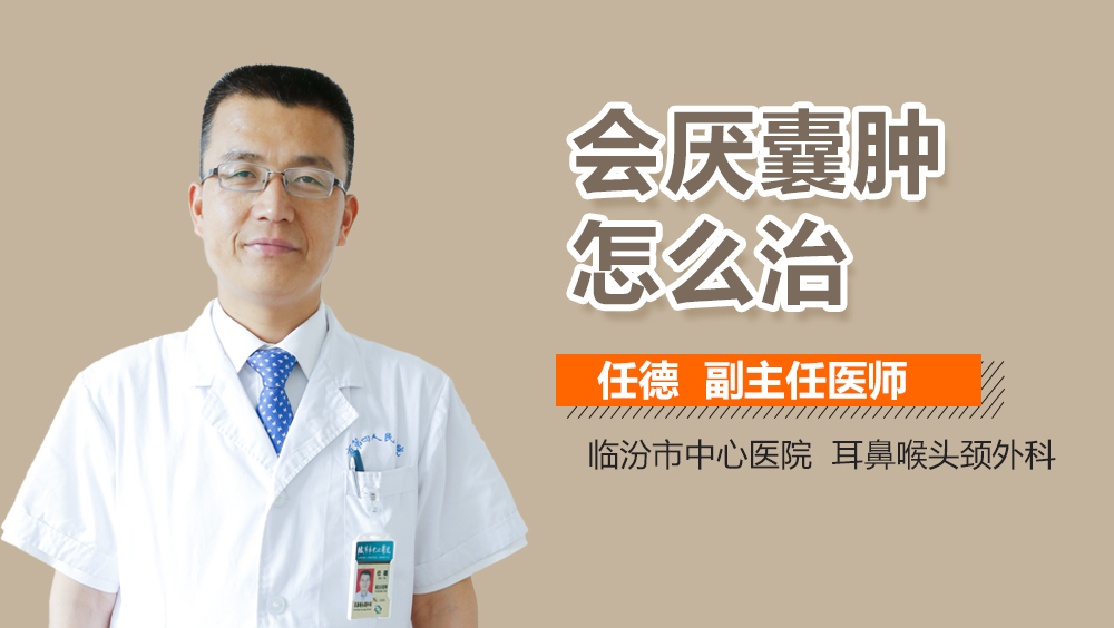 会厌囊肿怎么治