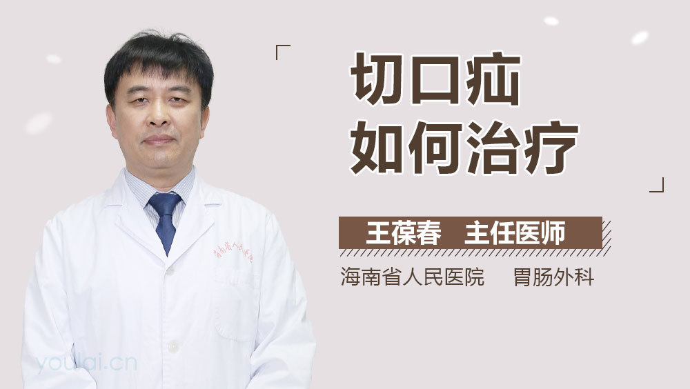 切口疝如何治疗