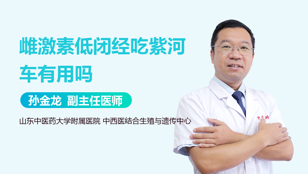 雌激素低闭经吃紫河车有用吗