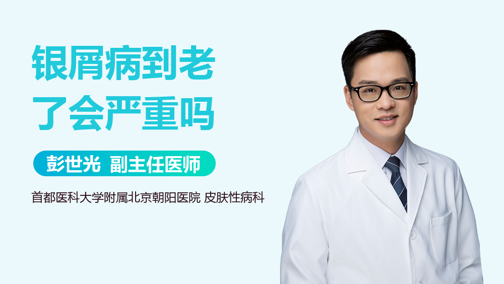 银屑病到老了会严重吗