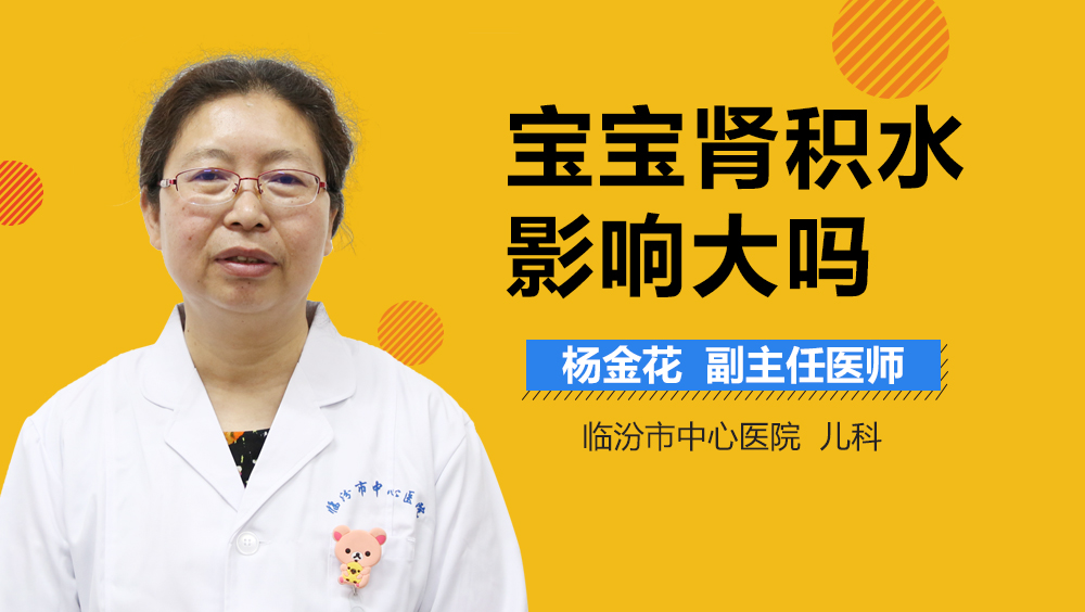 宝宝肾积水影响大吗