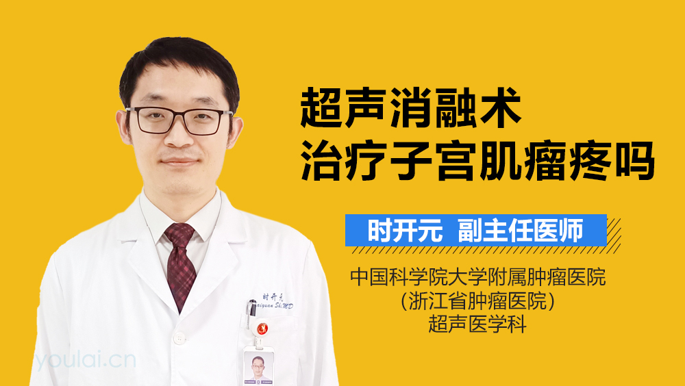 超声消融术治疗子宫肌瘤疼吗