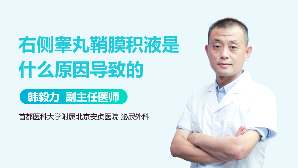 右侧睾丸鞘膜积液是什么原因导致的