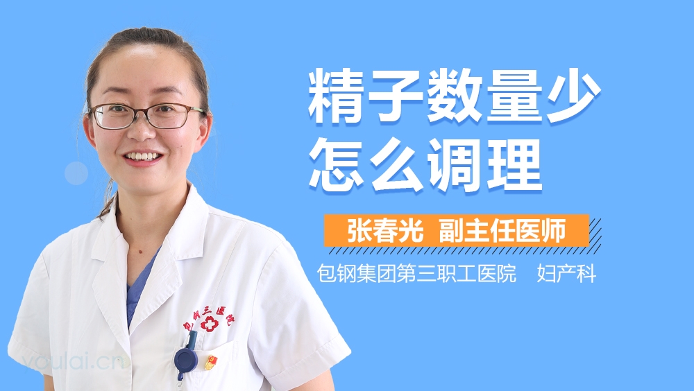 精子数量少怎么调理