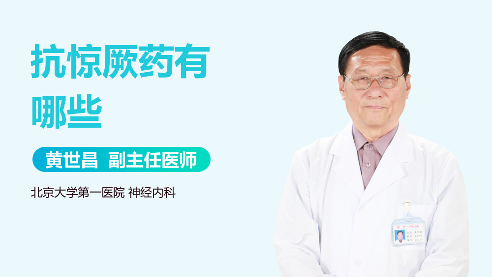 抗惊厥药有哪些