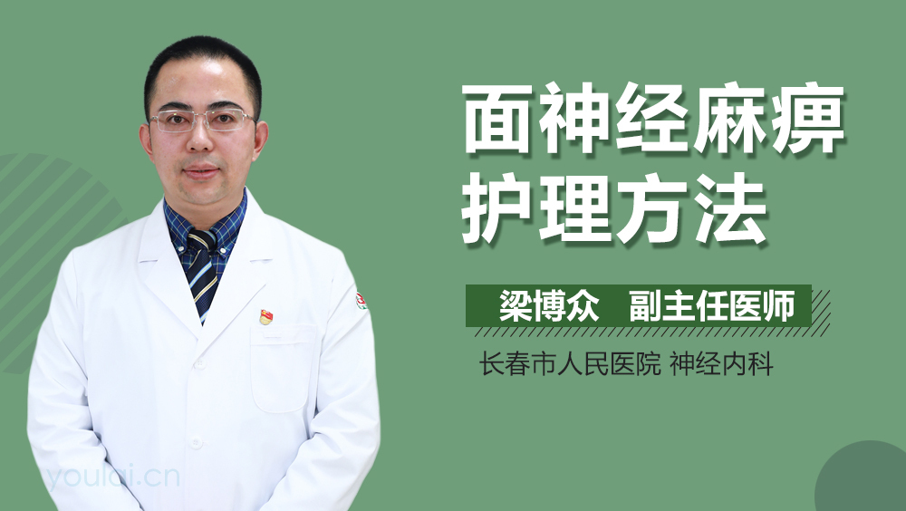 面神经麻痹护理方法