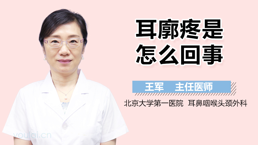 耳廓疼是怎么回事